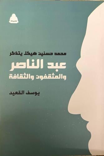 محمد حسنين هيكل يتذكر عبد الناصر والمثقفون والثقافة