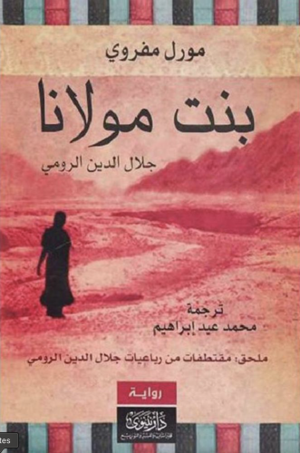 بنت مولانا جلال الدين الرومي