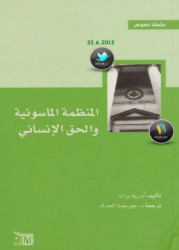 المنظمة الماسونية والحق الإنساني