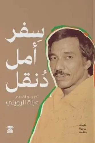 سفر أمل دنقل