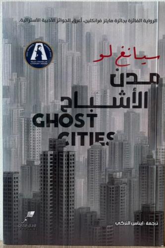 مدن الأشباح