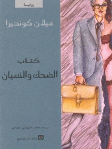 كتاب الضحك والنسيان