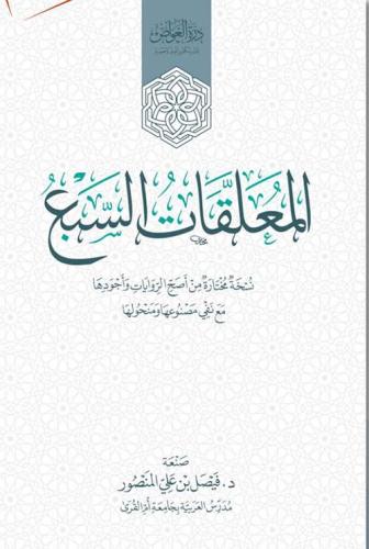 المعلقات السبع