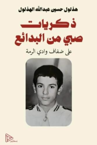 ذكريات صبي من البدائع