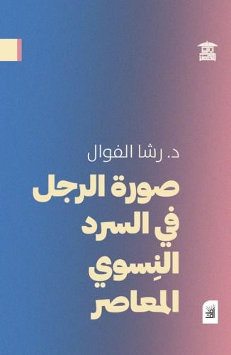 صورة الرجل في السرد النسوي المعاصر