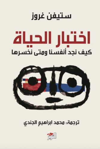 اختبار الحياة كيف نجد أنفسنا ومتى نخسرها