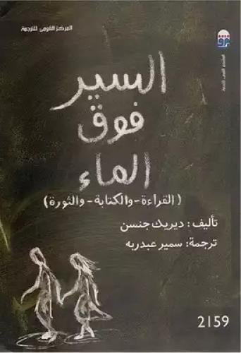 السير فوق الماء (القراءة - والكتابة - والثورة)