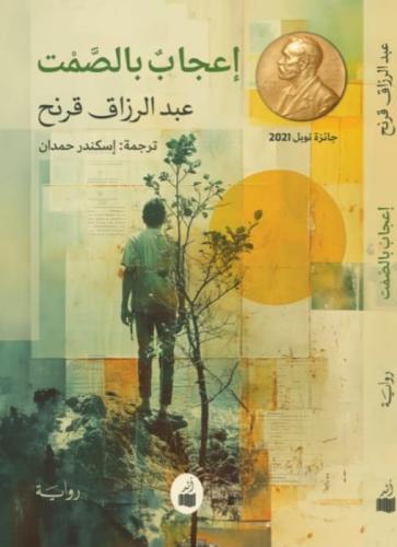 إعجاب بالصمت