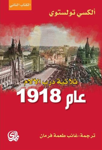 ثلاثية درب الآلام - عام 1918