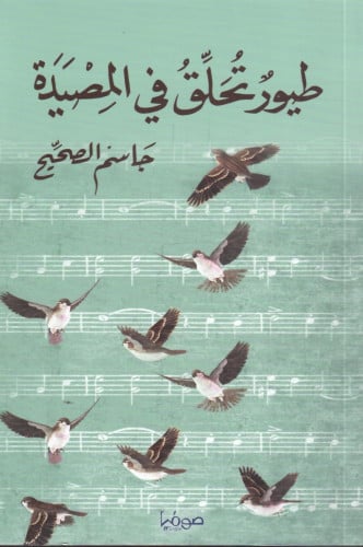 طيور تحلق في المصيدة