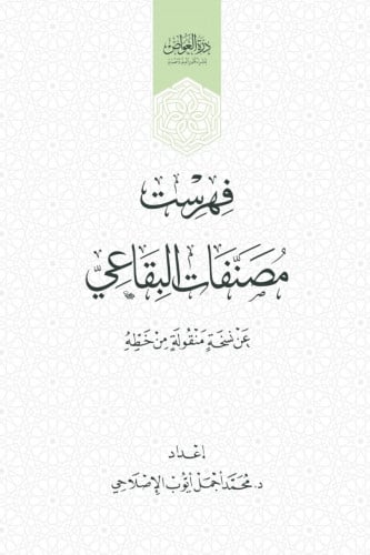 فهرست مصنفات البقاعي