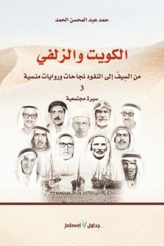 الكويت والزلفي