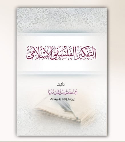 التفكير الفلسفي الإسلامي