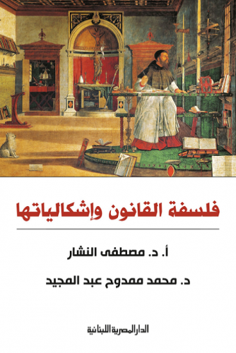 فلسفة القانون وإشكالياتها