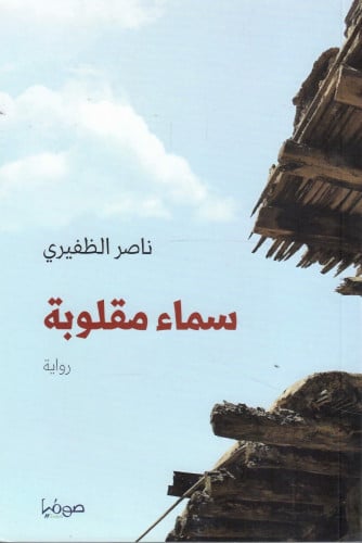 سماء مقلوبة