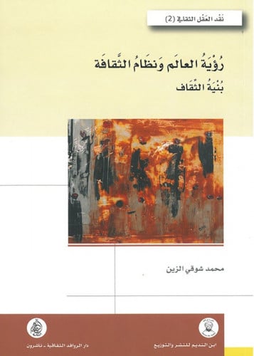 رؤية العالم ونظام الثقافة