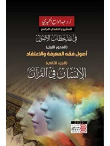 الإنسان في القرآن - سلسلة أصول فقه المعرفة والاعتقاد الإنسان في القرأن (الجزء الثاني)