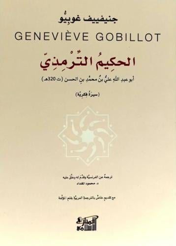 الحكيم الترمذي  (سيرة فكرية)