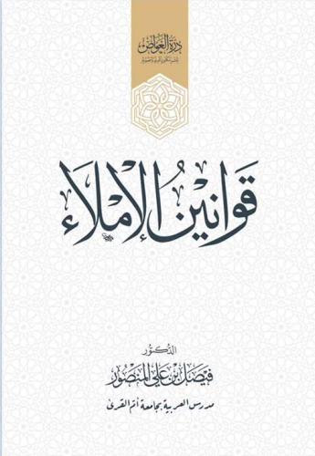 قوانين الإملاء