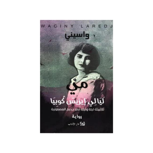 مي ليالي إيزيس كوبيا