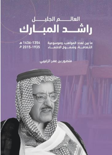 العالم الجليل راشد المبارك