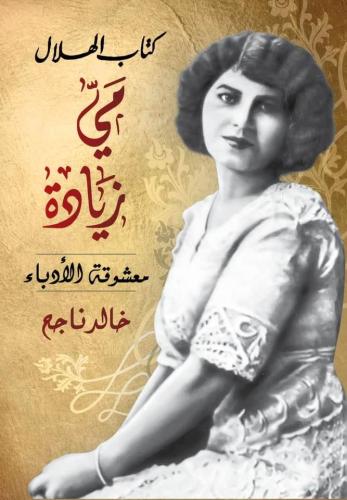 مي زيادة معشوقة الأدباء