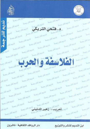 الفلاسفة والحرب