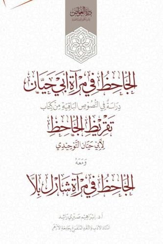 الجاحظ في مرآة أبي حيان