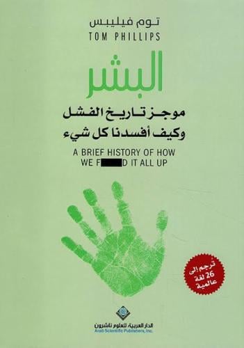 البشر موجز تاريخ الفشل وكيف أفسدنا كل شيء