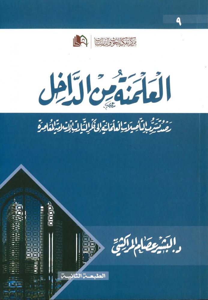 العلمنة من الداخل