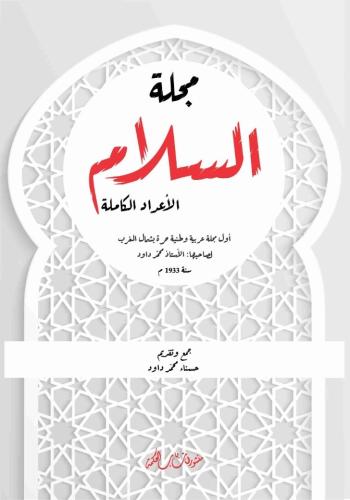 مجلة السلام  (الأعداد الكاملة)