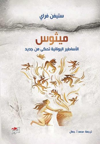 ميثوس الأساطير اليونانية تحكى من جديد