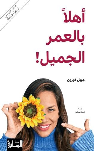 أهلاً بالعمر الجميل