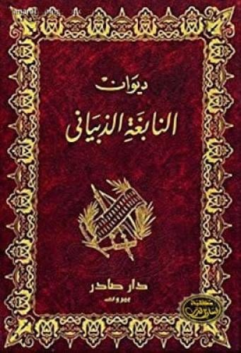 ديوان النابغة الذيباني