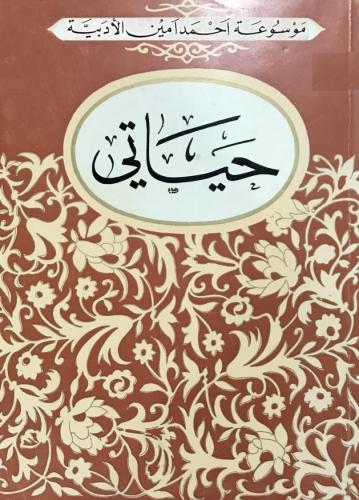 حياتي أحمد أمين