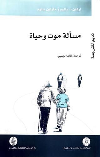 مسألة موت وحياة