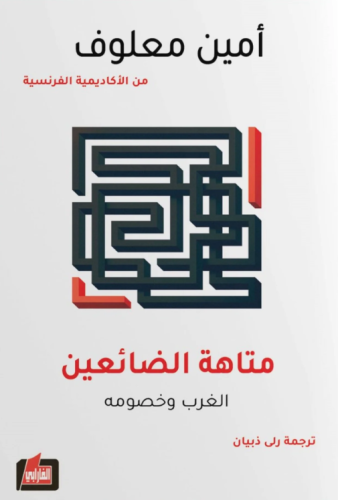 متاهة الضائعين