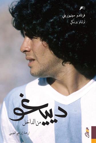 دييغو من الداخل