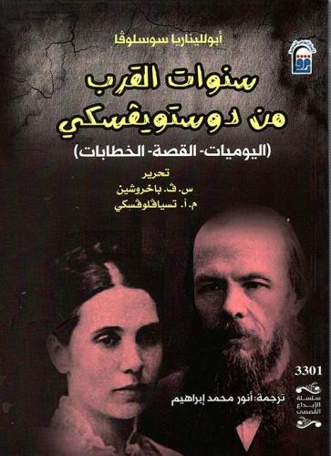 سنوات القرب من دوستويفسكي