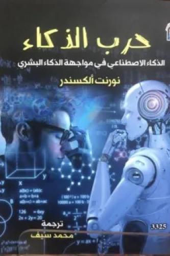 حرب الذكاء " الذكاء الاصطناعي في مواجهة الذكاء البشري "