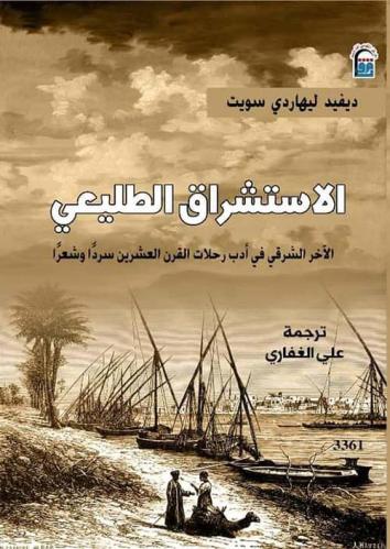 الاستشراق الطليعي