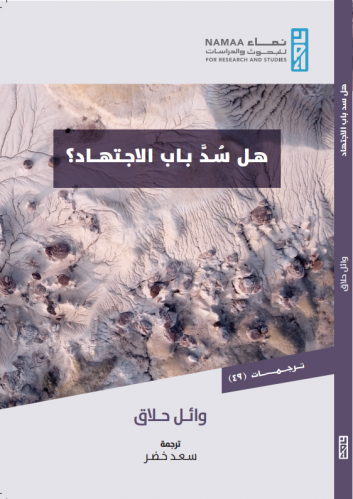 هل سد باب الاجتهاد