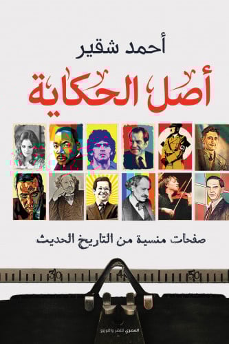أصل الحكاية
