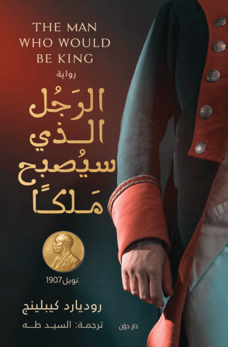 الرجل الذي سيصبح ملكا