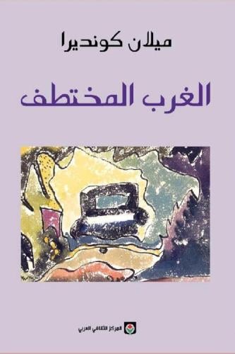 الغرب المختطف