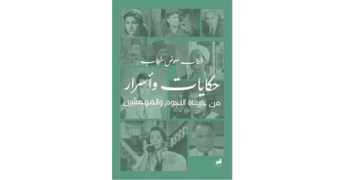 حكايات واسرار من حياة النجوم والمهمشين