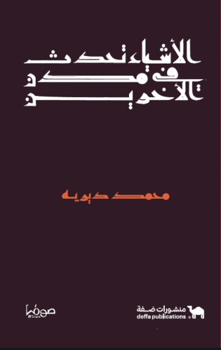 الأشياء تحدث