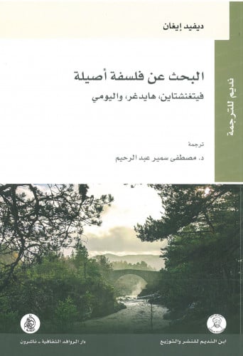 البحث عن فلسفة أصيلة فيتغنشتاين، هايدغر، واليومي