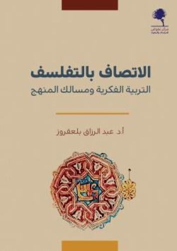 الاتصاف بالتفلسف