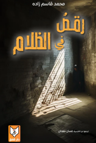 رقص في الظلام